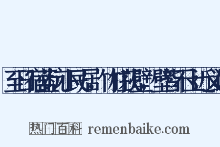 至日宿蓝坑小民居，竹柱荻壁，壁皆不土近义词是什么意思的图片